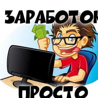 Заработок