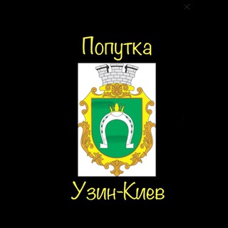 Попутка Узин-Киев-Узин