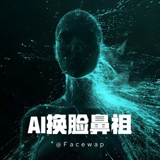 AI换脸大师【官方频道】