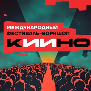 КИИНО кинофестиваль