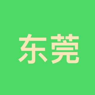 东莞资源收集榜