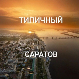 ТИПИЧНЫЙ САРАТОВ