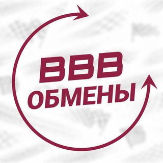 BBB ОБМЕНЫ