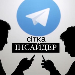 Сітка Інсайдера