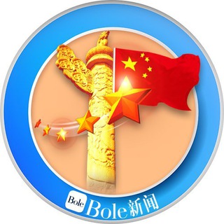 东南亚华人交流群（Bole新闻）