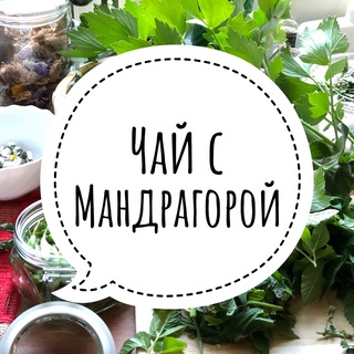 «Чай с мандрагорой» с Анной Павлюк