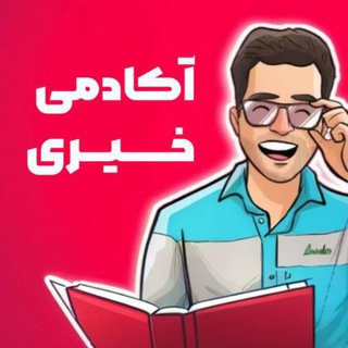 تبلیغ در آکادمی خیری