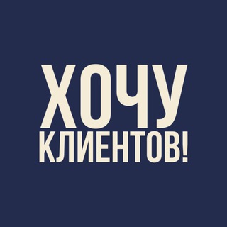 Хочу клиентов