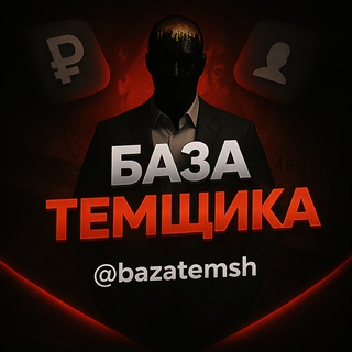 База темщика 💵 Чат услуг