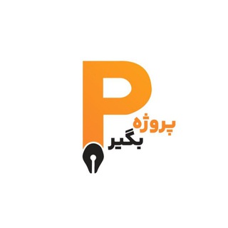 پروژه بگیر