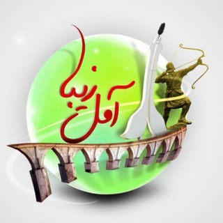 آمل زیبا