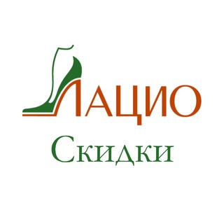 Скидки Лацио