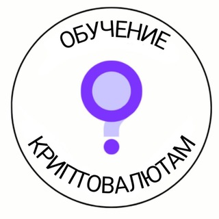 Обучение криптовалютам
