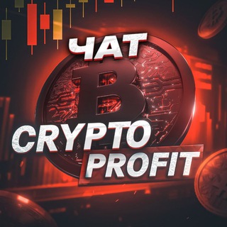 ЧАТ | Crypto♦️Profit