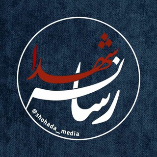 رسانه شهدا (shohada_media)
