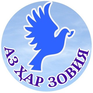 АЗ ҲАР ЗОВИЯ 🕊