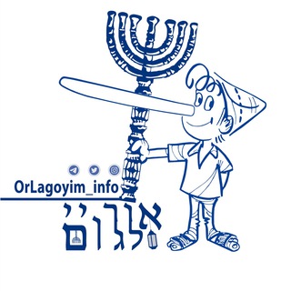 אור לגויים🎗