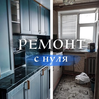 Ремонт с нуля