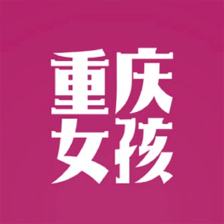 重庆💋女孩 | Chongqing Girls