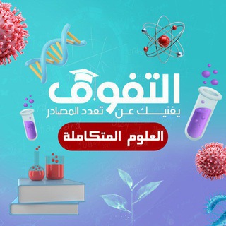 كتاب التفوق - العلوم المتكاملة⚛🧪🧬