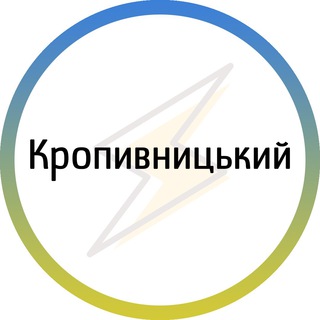 Кропивницький⚡️Незламний