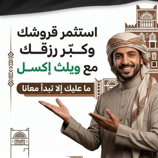 ويلث إكسل اليمن