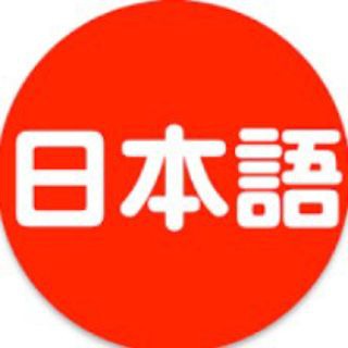 日本語を学びましょう。CHAT