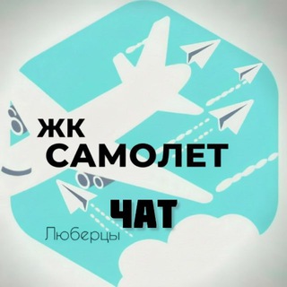 Чат Жк Самолет Люберцы