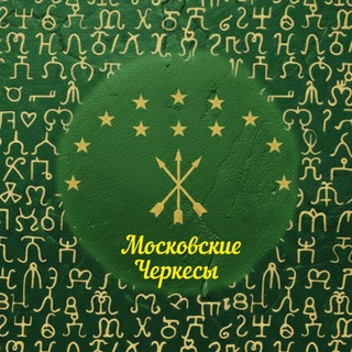 Московские Черкесы