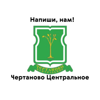 Чертаново Центральное, напиши нам!