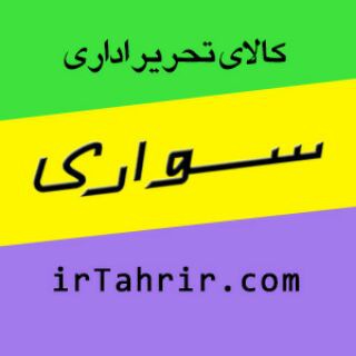 همکاران چاپ - تحریر سواری
