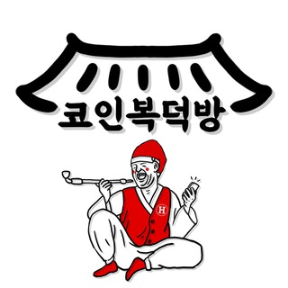 코인복덕방👨‍👩‍👧‍👦