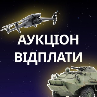 Аукціон Відплати
