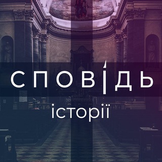 Сповідь · історії з життя