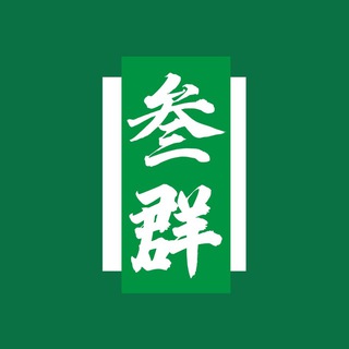 🔰TG【灰铲社区】叁群‼️