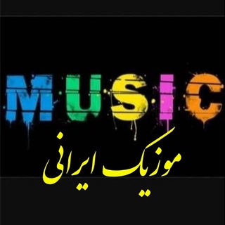 موزیک ایرانی