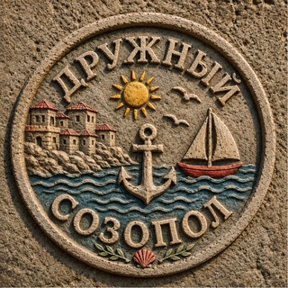 Дружный Созопол