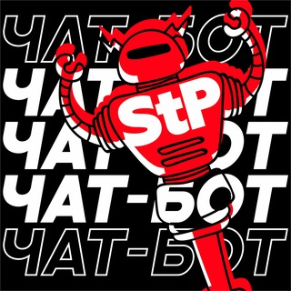Чат-бот StP