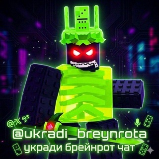 Укради Брейнрота Чат ☘️