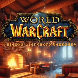Таверна Степового Серпанку | WarCraft