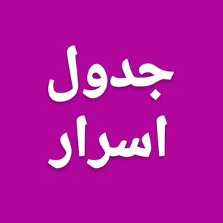 جدول اسرار