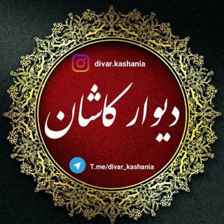 دیوارچه کاشان و حومه