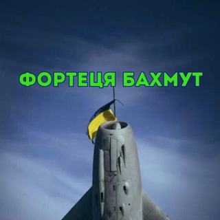 𝙵𝚘𝚛𝚝𝚎𝚌𝚢𝚊 𝙱𝙰𝙷𝙼𝚄𝚃🇺🇦🫶