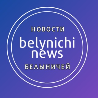Новости Белыничей
