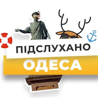 Підслухано Одеса Новини | Подслушано Одесса Новости