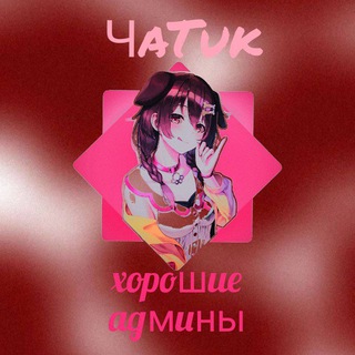 Чатик