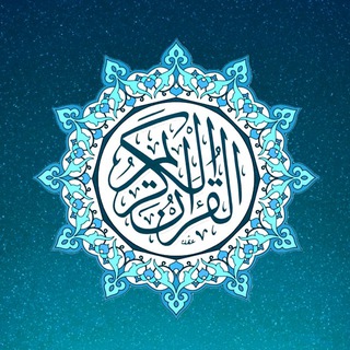 آيات قرآنيّة أدعية أذكار
