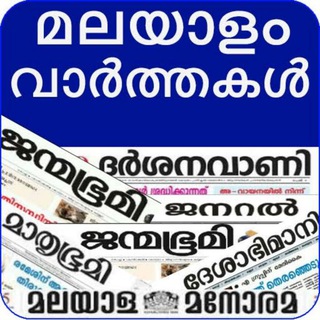 പത്രവാർത്തകൾ📰