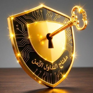 مفتاح التداول الآمن
