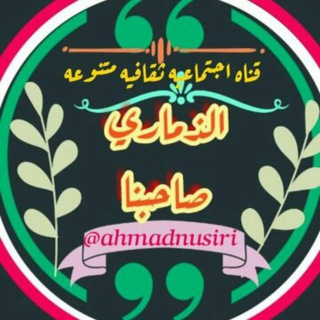 الذماري صاحبناDhimari is our friend